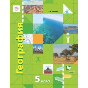 География. 5 класс. Учебник. Начальный курс. ФГОС