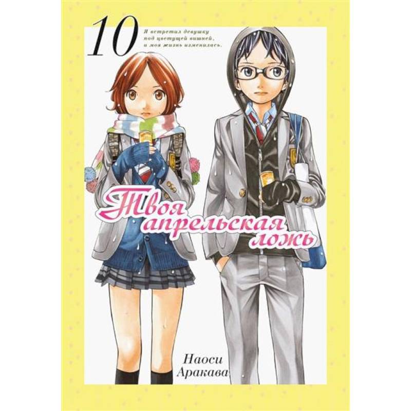 Твоя апрельская ложь Твоя апрельская ложь