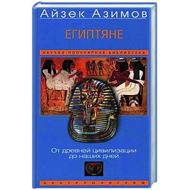 Египтяне. От древней цивилизации до наших дней Египтяне. От древней цивилизации до наших дней