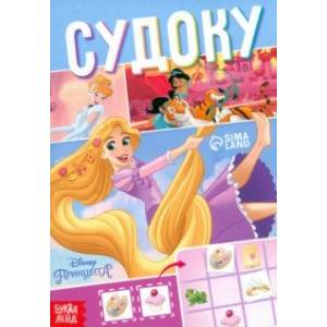 Судоку. Принцессы