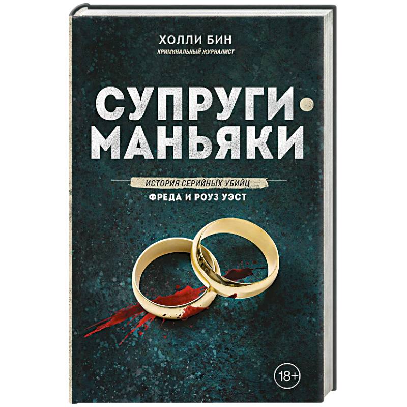 Супруги-маньяки. История серийных убийц Фреда и Роуз Уэст Супруги-маньяки. История серийных убийц Фреда и Роуз Уэст