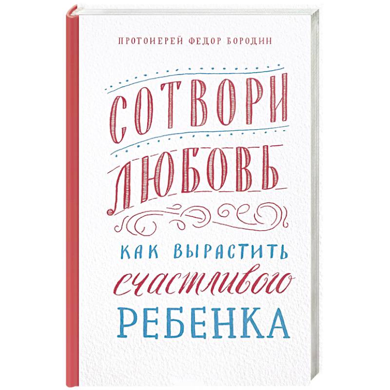 Сотвори любовь.Как вырастить счастливого ребенка Сотвори любовь.Как вырастить счастливого ребенка