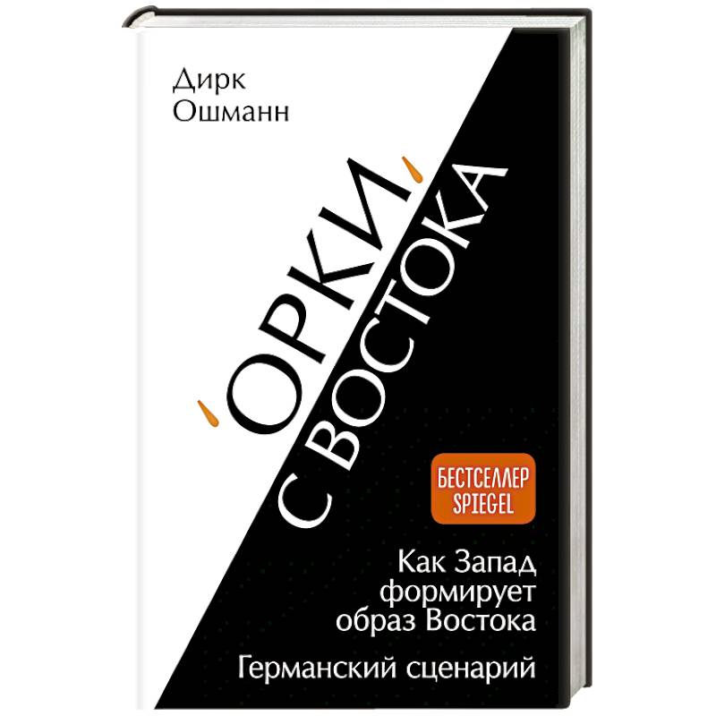 Орки с Востока. Как Запад формирует образ Востока. Германский сценарий Орки с Востока. Как Запад формирует образ Востока. Германский сценарий