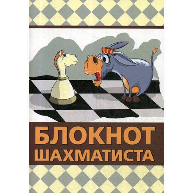 Блокнот шахматиста Блокнот шахматиста