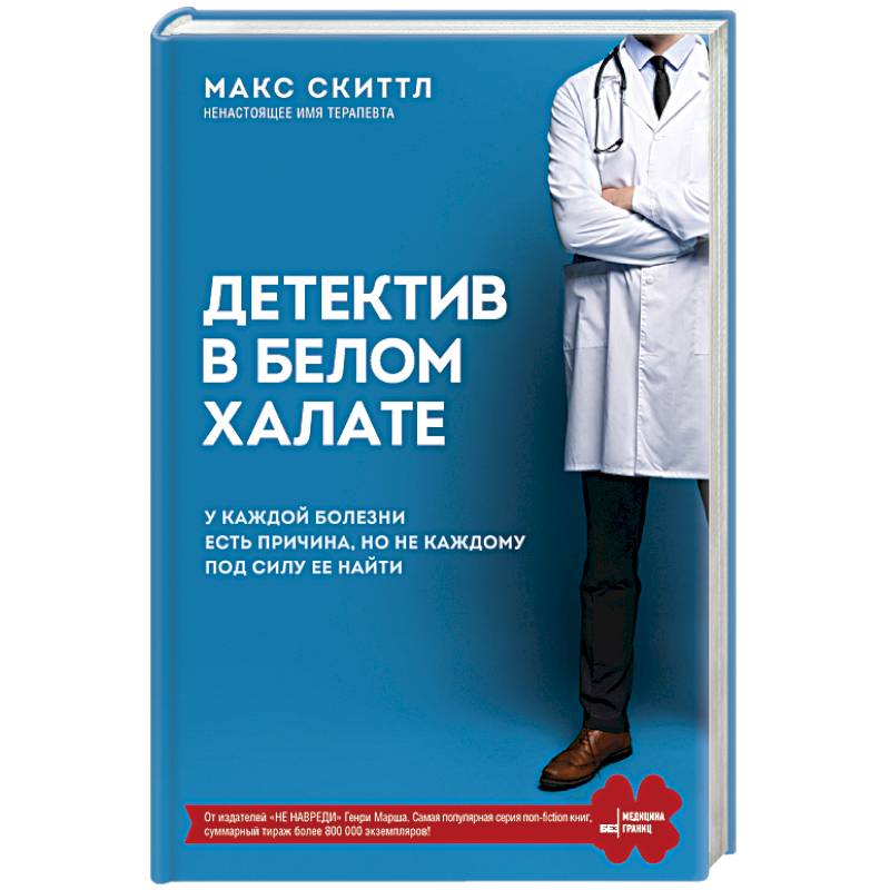 Детектив в белом халате. У каждой болезни есть причина, но не каждому под силу ее найти Детектив в белом халате. У каждой болезни есть причина, но не каждому под силу ее найти