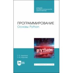 Программирование. Основы Python. Учебное пособие для СПО Программирование. Основы Python. Учебное пособие для СПО
