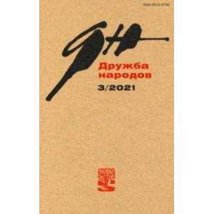 Журнал 'Дружба народов'. № 3, 2021 г. Журнал 'Дружба народов'. № 3, 2021 г.