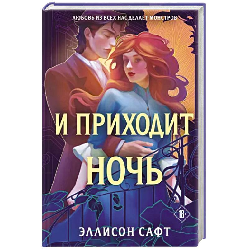 И приходит ночь