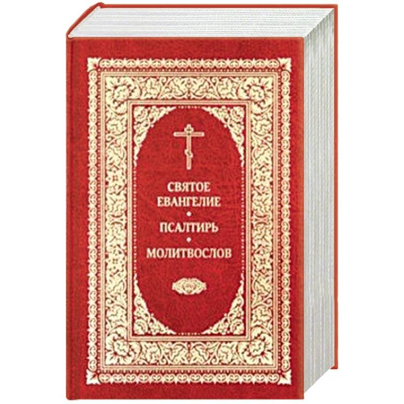 Святое Евангелие Господа нашего Иисуса Христа. 978-5-88017-237-5 Библия Алькор.