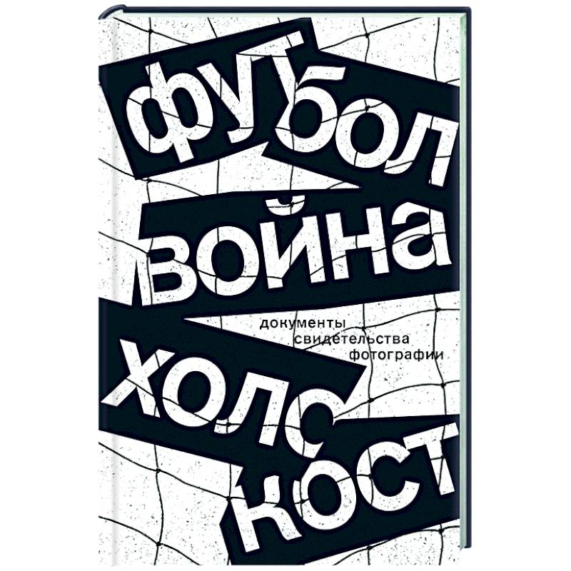 Футбол. Война. Холокост: документы, свидетельства, фотографии Футбол. Война. Холокост: документы, свидетельства, фотографии