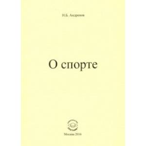 О спорте О спорте