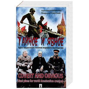 Тайное и явное. Крах нацистских планов мирового господства Тайное и явное. Крах нацистских планов мирового господства