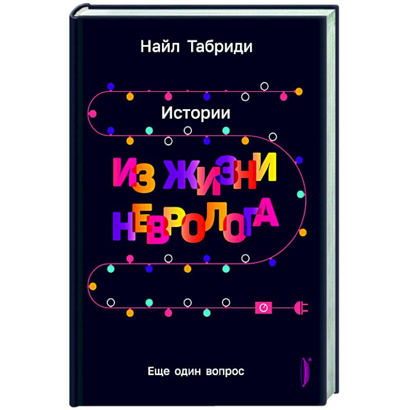 Еще один вопрос. Истории из жизни невролога Еще один вопрос. Истории из жизни невролога