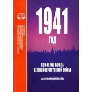 1941 год. К 80-летию начала Великой Отечественной войны. Библиографический указатель 1941 год. К 80-летию начала Великой Отечественной войны. Библиографический указатель