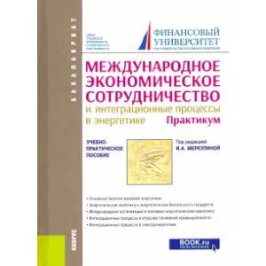Международное экономическое сотрудничество и интеграционные процессы в энергетике. Практикум Международное экономическое сотрудничество и интеграционные процессы в энергетике. Практикум