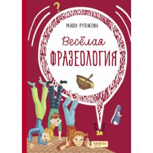 книга Веселая фразеология с доставкой по Франции Познавательная литература, книга Веселая фразеология