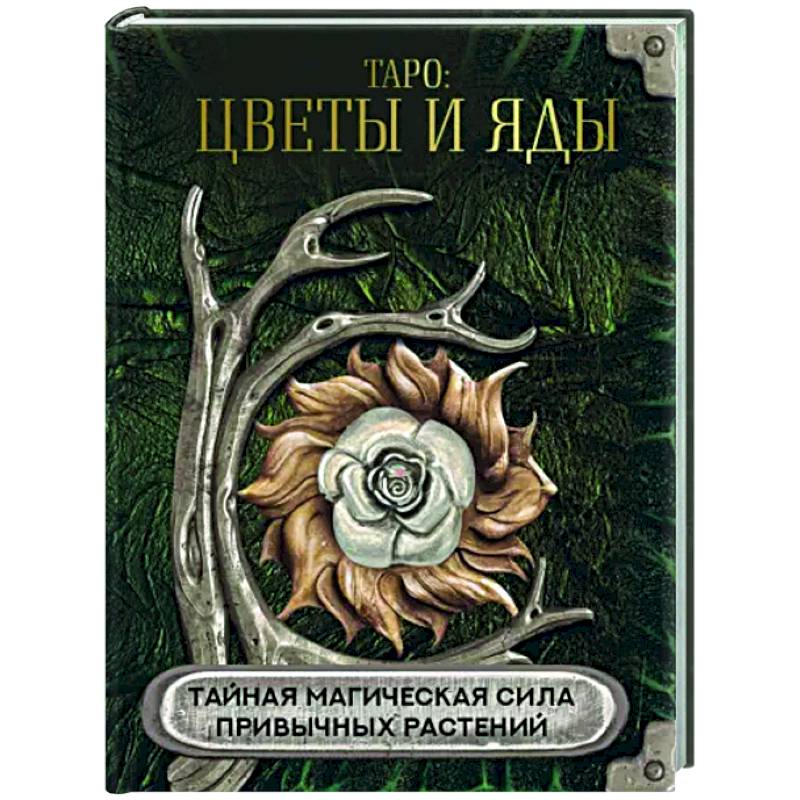 Таро Цветы и яды. Тайная магическая сила Таро Цветы и яды. Тайная магическая сила