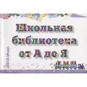 Школьная библиотека от А до Я.  Словарь-справочник