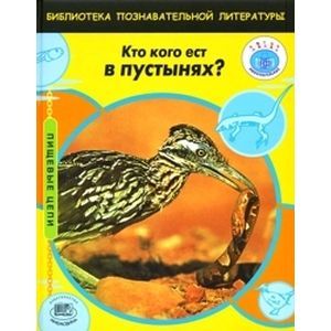Кто кого ест в пустынях?