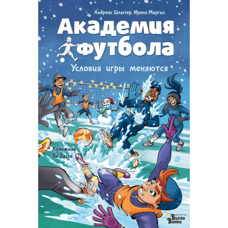 Академия футбола. Условия игры меняются Академия футбола. Условия игры меняются