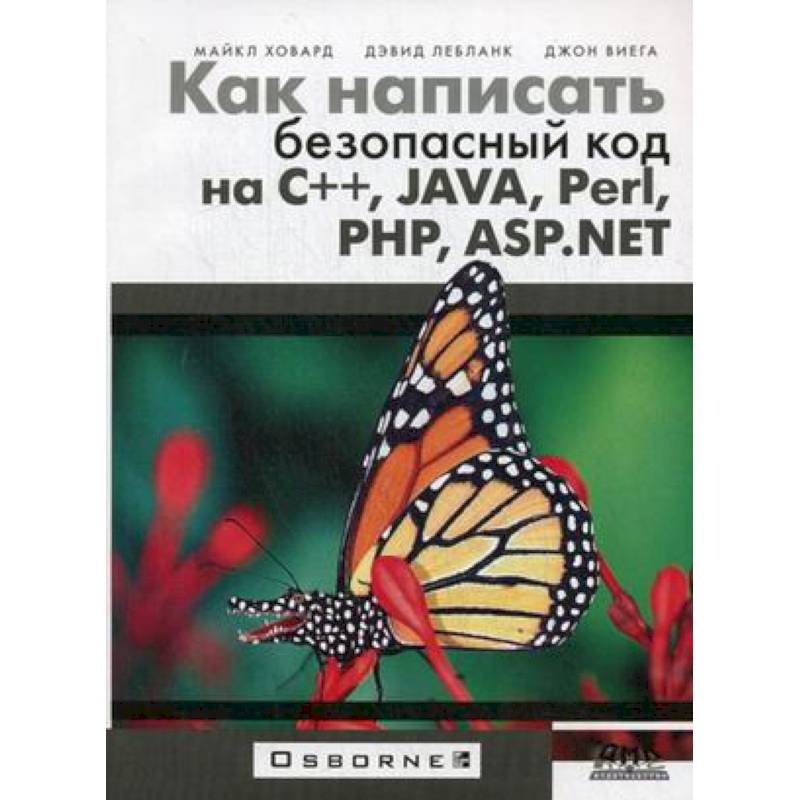 Как написать безопасный код на С++, Java, Perl,PHP Как написать безопасный код на С++, Java, Perl,PHP