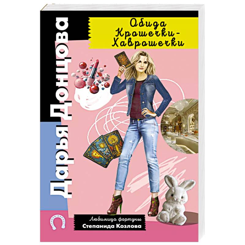 Донцова кукушонок из семьи дровосеков слушать. Донцова кукушонок из семьи дровосеков слушать