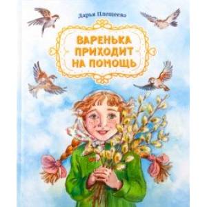 Варенька приходит на помощь Варенька приходит на помощь