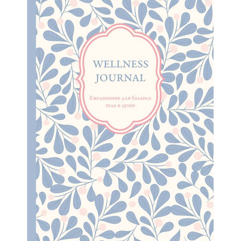 Wellness Journal. Ежедневник для баланса тела и души. Ежедневник недатированный