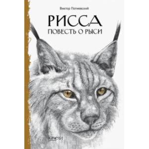 книга Рисса. Повесть о рыси с доставкой по Франции Проза для детей, книга Рисса. Повесть о рыси