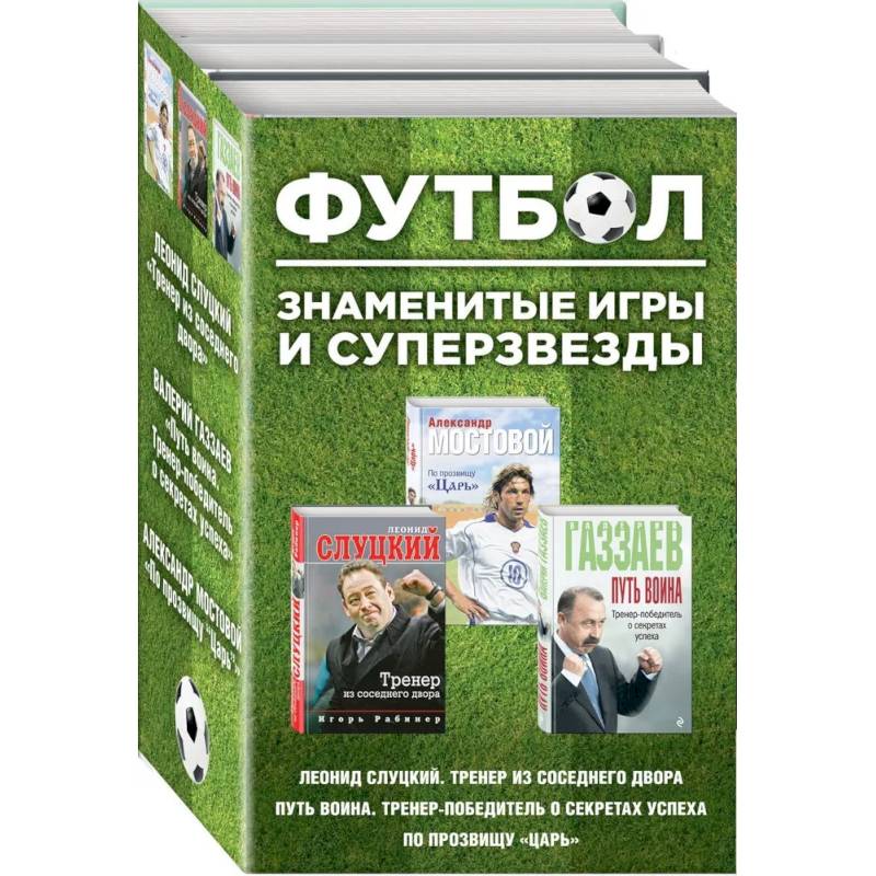 Футбол. Знаменитые игры и суперзвезды. Комплект из 3-х книг - Слуцкий, Газзаев, Мостовой Футбол. Знаменитые игры и суперзвезды. Комплект из 3-х книг - Слуцкий, Газзаев, Мостовой