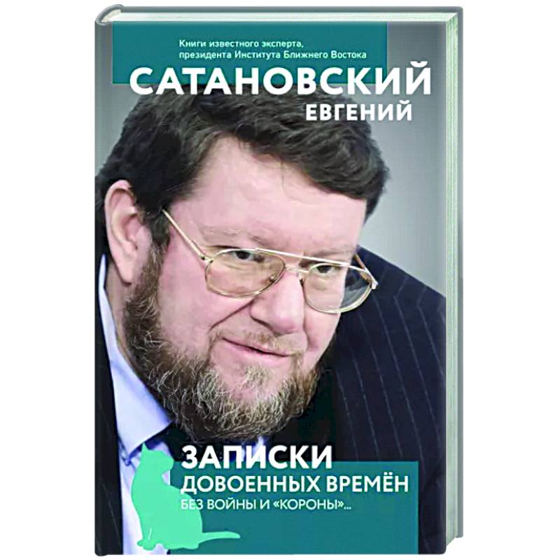 Записки довоенных времен. Без войны и «короны»... Записки довоенных времен. Без войны и «короны»...