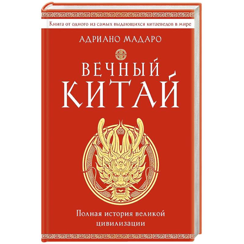 Вечный Китай. Полная история великой цивилизации Вечный Китай. Полная история великой цивилизации