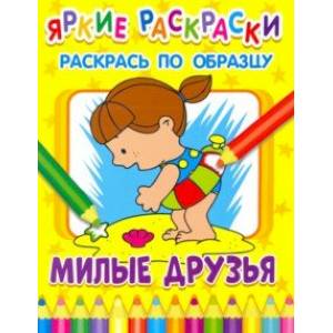 книга Милые друзья с доставкой по Франции Досуг, творчество и кулинария, книга Милые друзья