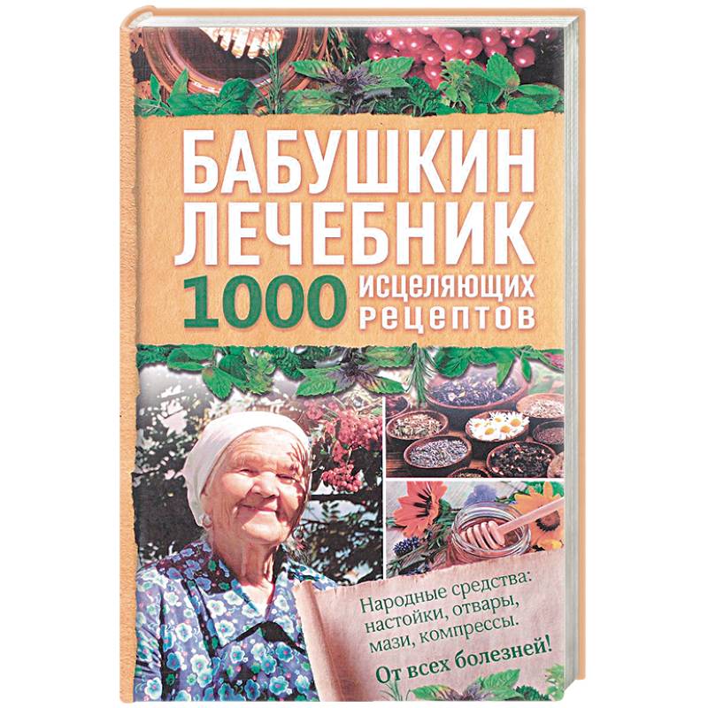 Бабушкин лечебник. 1000 исцеляющих рецептов