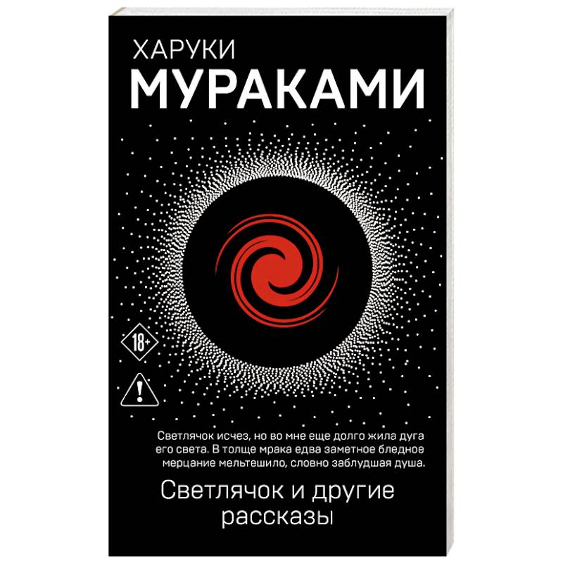 Светлячок и другие рассказы