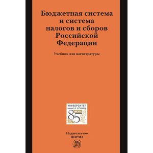 Бюджетная система и система налогов и сборов Российской Федерации