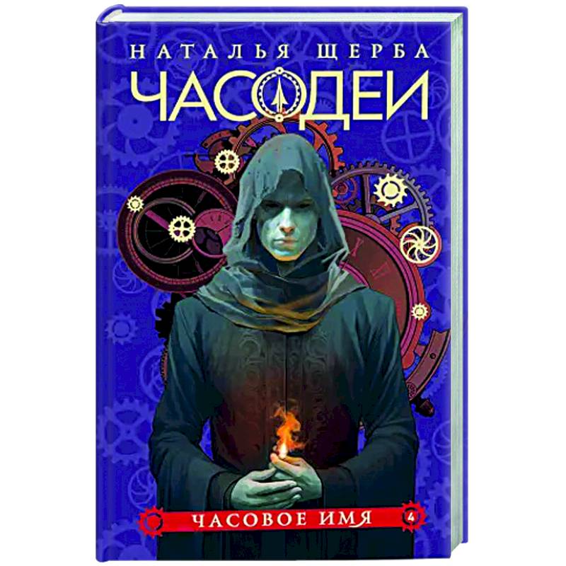 Часодеи. 4. Часовое имя Часодеи. 4. Часовое имя