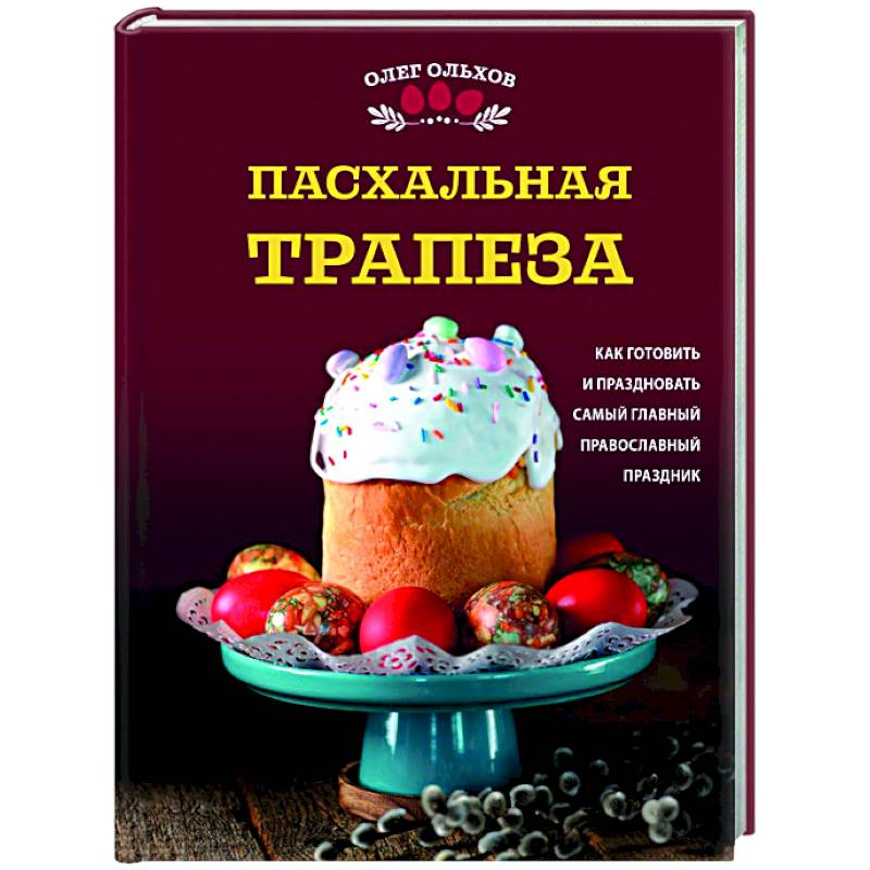 Пасхальная трапеза. Как готовить и праздновать самый главный православный праздник Пасхальная трапеза. Как готовить и праздновать самый главный православный праздник