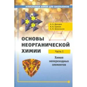 Основы неорганической химии. Часть 1. Химия непереходных элементов Основы неорганической химии. Часть 1. Химия непереходных элементов