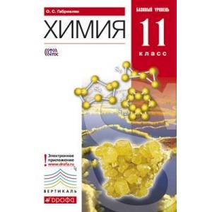 Химия. 11 класс. Базовый уровень. Учебник. Вертикаль. ФГОС Химия. 11 класс. Базовый уровень. Учебник. Вертикаль. ФГОС