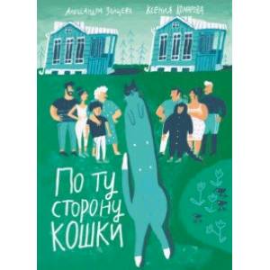 книга По ту сторону кошки с доставкой по Франции Проза для детей, книга По ту сторону кошки