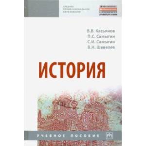 История. Учебное пособие История. Учебное пособие