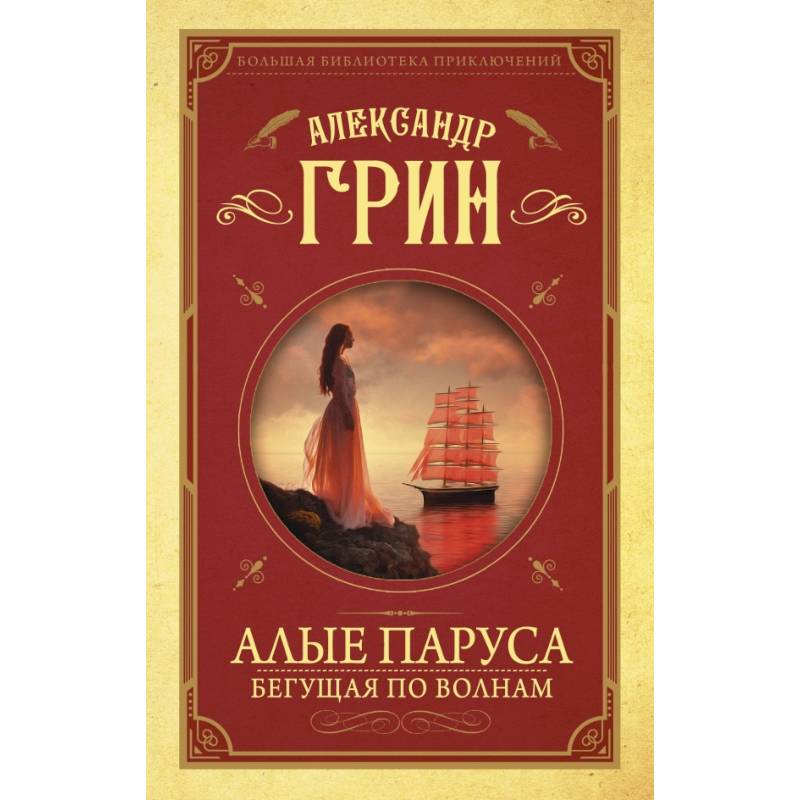 А. Грин "Алые паруса". Грин Алые паруса, Бегущая по волнам. Алые паруса книга. Книга Алые паруса (Грин а.).