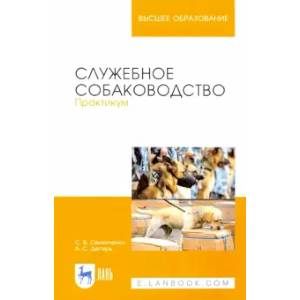 Служебное собаководство. Практикум. Учебное пособие