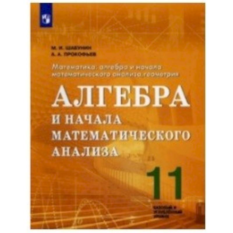 Алгебра и мат анализ 11 класс