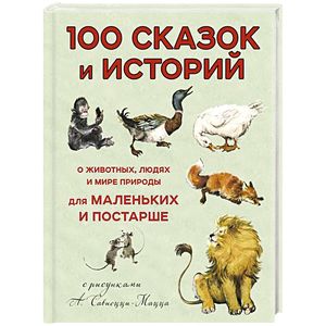 100 сказок и историй о животных, людях и мире природы для маленьких и постарше