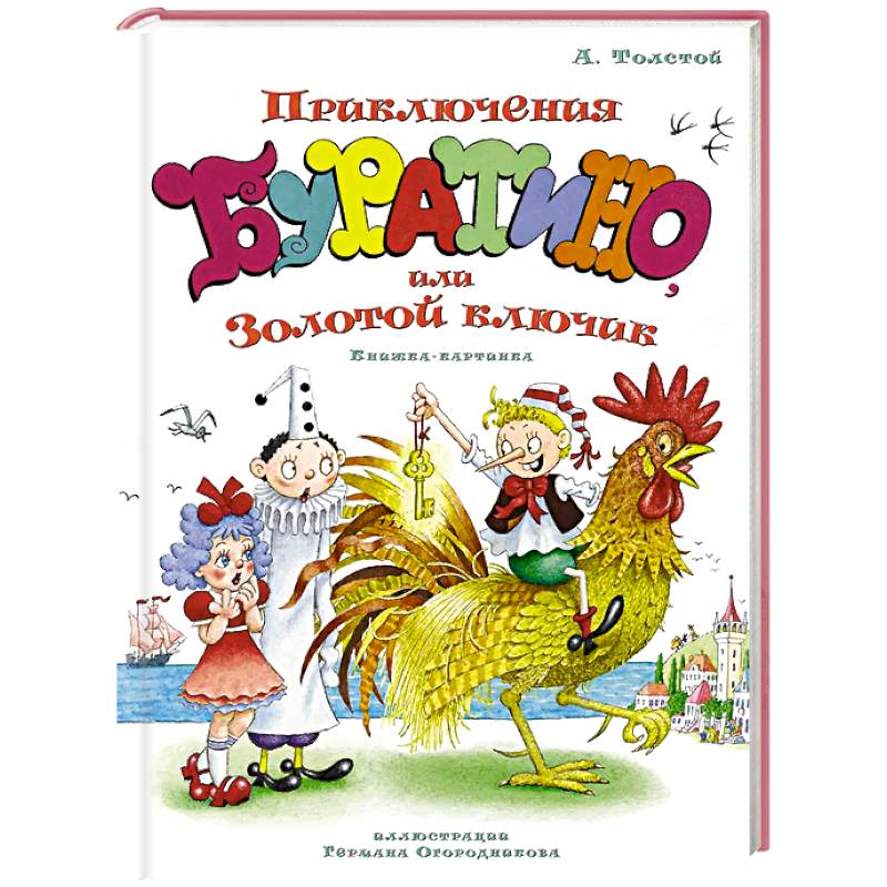 Приключения Буратино,или Золотой ключик (илл.Огородникова Г.)