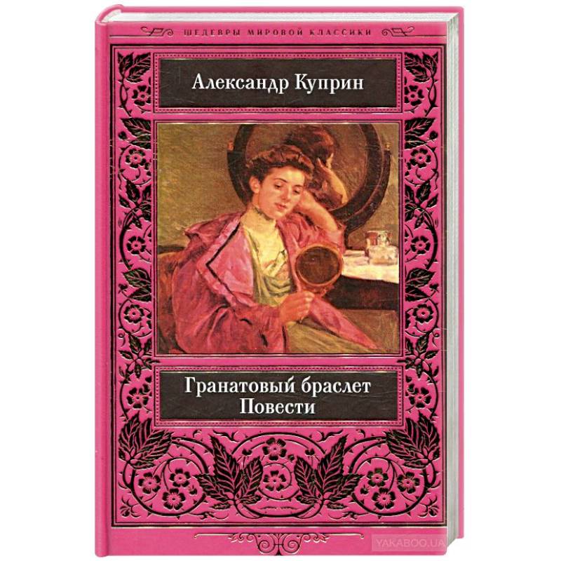 Повесть куприна гранатовый. «Гранатовый браслет», а.и. Куприн (1911). Гранатовый браслет Куприна. «Гранатовый браслет» Александра Куприна. Гранатовый браслет Александр Куприн.