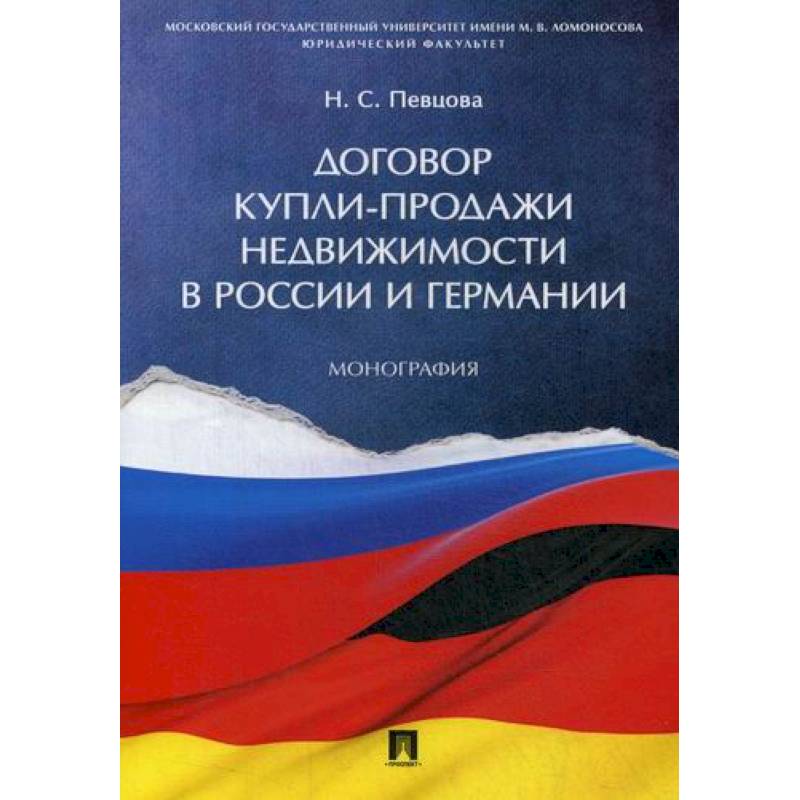 Договор купли-продажи недвижимости в России и Германии