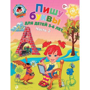Пишу буквы: для детей 5-6 лет. В 2 частях. Часть 2